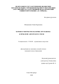 Мнацаканян Элина Кареновна. Хоровое творчество Валерия Арзуманова: к проблеме авторского стиля: дис. кандидат наук: 17.00.02 - Музыкальное искусство. ФГБОУ ВО «Санкт-Петербургская государственная консерватория имени Н.А. Римского-Корсакова». 2020. 308 с.