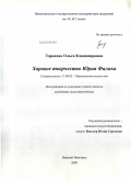 Тарасова, Ольга Владимировна. Хоровое творчество Юрия Фалика: дис. кандидат искусствоведения: 17.00.02 - Музыкальное искусство. Нижний Новгород. 2009. 191 с.