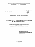Овчинникова, Татьяна Константиновна. Хоровой театр в современной отечественной музыкальной культуре: дис. кандидат искусствоведения: 17.00.02 - Музыкальное искусство. Ростов-на-Дону. 2009. 210 с.