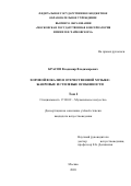 Красов Владимир Владимирович. Хоровой вокализ в отечественной музыке: жанровые и стилевые особенности: дис. кандидат наук: 17.00.02 - Музыкальное искусство. ГБОУ ВО ЧО «Магнитогорская государственная консерватория (академия) имени М.И. Глинки». 2020. 419 с.