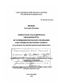 Вялова, Светлана Олеговна. Хорватская глаголическая письменность, источниковедческое исследование в историко-культурном аспекте: По рукописям Российской национальной библиотеки: дис. доктор исторических наук в форме науч. докл.: 07.00.09 - Историография, источниковедение и методы исторического исследования. Санкт-Петербург. 2003. 94 с.