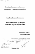 Зарубина, Наталья Николаевна. Хозяйственная культура как фактор модернизации: дис. доктор философских наук: 09.00.11 - Социальная философия. Москва. 2000. 329 с.