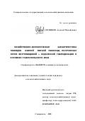 Сотников, Алексей Михайлович. Хозяйственно-биологическая характеристика гибридов озимой мягкой пшеницы, полученных путем внутривидовой и отдаленной гибридизации в условиях Ставропольского края: дис. кандидат сельскохозяйственных наук: 06.01.05 - Селекция и семеноводство. Ставрополь. 2001. 189 с.