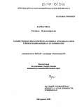 Карпачева, Татьяна Владимировна. Хозяйственно-биологическая оценка отборных форм и видов боярышника в условиях ЦЧР: дис. кандидат сельскохозяйственных наук: 06.01.05 - Селекция и семеноводство. Мичуринск. 2003. 182 с.