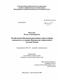 Федулова, Юлия Александровна. Хозяйственно-биологическая оценка сортов и форм хеномелеса в условиях Центрально-Черноземного региона России: дис. кандидат сельскохозяйственных наук: 06.01.05 - Селекция и семеноводство. Мичуринск - наукоград. 2009. 265 с.