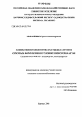Макаренко, Сергей Александрович. Хозяйственно-биологическая оценка сортов и отборных форм яблони в условиях низкогорья Алтая: дис. кандидат сельскохозяйственных наук: 06.01.07 - Плодоводство, виноградарство. Барнаул. 2006. 162 с.