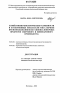 Царева, Инна Викторовна. Хозяйственно-биологические особенности и качественные показатели мяса бычков при использовании в их рационах побочных продуктов спиртового и пивоваренного производства: дис. кандидат биологических наук: 06.02.04 - Частная зоотехния, технология производства продуктов животноводства. Волгоград. 2006. 130 с.