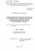 Серебрякова, Татьяна Георгиевна. Хозяйственно-биологические особенности и потребительские свойства мяса бычков казахской белоголовой породы при использовании в их рационах нетрадиционных жмыхов: дис. кандидат биологических наук: 06.02.04 - Частная зоотехния, технология производства продуктов животноводства. Волгоград. 2005. 122 с.