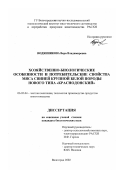 Водянникова, Вера Владимировна. Хозяйственно-биологические особенности и потребительские свойства мяса свиней крупной белой породы нового типа "Краснодонский": дис. кандидат биологических наук: 06.02.04 - Частная зоотехния, технология производства продуктов животноводства. Волгоград. 2002. 138 с.