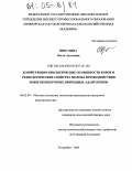 Никулина, Ольга Азгатовна. Хозяйственно-биологические особенности коров и технологические свойства молока при воздействии побегов некоторых природных адаптогенов: дис. кандидат сельскохозяйственных наук: 06.02.04 - Частная зоотехния, технология производства продуктов животноводства. Уссурийск. 2004. 192 с.