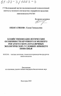 Небогатикова, Елена Геннадьевна. Хозяйственно-биологические особенности крупного и мелкого рогатого скота в различных экологических условиях Нижнего Поволжья: дис. кандидат биологических наук: 06.02.04 - Частная зоотехния, технология производства продуктов животноводства. Волгоград. 2003. 134 с.
