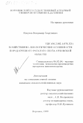 Клеусов, Владимир Георгиевич. Хозяйственно-биологические особенности пород крупного рогатого скота Орловской области: дис. кандидат сельскохозяйственных наук: 06.02.04 - Частная зоотехния, технология производства продуктов животноводства. Воронеж. 1999. 157 с.