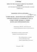 Родюкова, Елена Валерьевна. Хозяйственно-биологические особенности симментальского и улучшенного скота в разных хозяйственных условиях ЦЧЗ: дис. кандидат сельскохозяйственных наук: 06.02.04 - Частная зоотехния, технология производства продуктов животноводства. Мичуринск. 2006. 182 с.