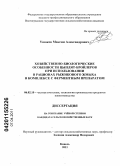 Ушаков, Максим Александрович. Хозяйственно-биологические особенности цыплят-бройлеров при использовании в рационах рыжикового жмыха в комплексе с ферментным препаратом: дис. кандидат сельскохозяйственных наук: 06.02.10 - Частная зоотехния, технология производства продуктов животноводства. Кинель. 2011. 154 с.