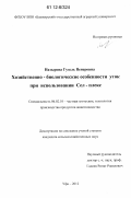 Назырова, Гузель Венеровна. Хозяйственно-биологические особенности уток при использовании Сел-плекс: дис. кандидат сельскохозяйственных наук: 06.02.10 - Частная зоотехния, технология производства продуктов животноводства. Уфа. 2012. 152 с.