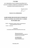 Чысыма, Роза Байындыевна. Хозяйственно-биологические особенности яков в различных экологических условиях Республики Тыва: дис. доктор биологических наук: 06.02.01 - Разведение, селекция, генетика и воспроизводство сельскохозяйственных животных. Новосибирск. 2006. 267 с.