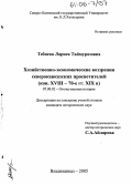 Тебиева, Лариса Таймуразовна. Хозяйственно-экономические воззрения северокавказских просветителей: Конец XVIII - 70-е гг. XIX вв.: дис. кандидат исторических наук: 07.00.02 - Отечественная история. Владикавказ. 2005. 199 с.