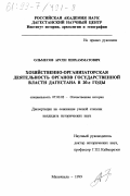 Ольмесов, Арсен Шихамматович. Хозяйственно-организаторская деятельность органов государственной власти Дагестана в 20-е годы: дис. кандидат исторических наук: 07.00.02 - Отечественная история. Махачкала. 1999. 224 с.