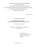 Заозерский Даниил Сергеевич. Хозяйственное освоение островов Баренцева моря в XIX – начале XX в.: дис. кандидат наук: 00.00.00 - Другие cпециальности. . 2021. 251 с.