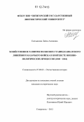 Емельянова, Лайла Алимовна. Хозяйственное развитие волжских станиц Кавказского линейного казачьего войска в контексте военно-политических процессов: 1840-1864: дис. кандидат исторических наук: 07.00.02 - Отечественная история. Ставрополь. 2012. 240 с.