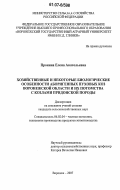 Пронина, Елена Анатольевна. Хозяйственные и некоторые биологические особенности аборигенных пуховых коз Воронежской области и их потомства с козлами Придонской породы: дис. кандидат сельскохозяйственных наук: 06.02.04 - Частная зоотехния, технология производства продуктов животноводства. Воронеж. 2007. 120 с.