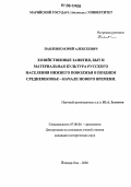 Павленко, Юрий Алексеевич. Хозяйственные занятия, быт и материальная культура русского населения Нижнего Поволжья в позднем средневековье - начале нового времени: дис. кандидат исторических наук: 07.00.06 - Археология. Йошкар-Ола. 2006. 189 с.