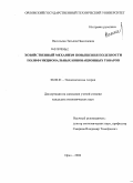 Васильева, Татьяна Николаевна. Хозяйственный механизм повышения полезности полифункциональных инновационных товаров: дис. кандидат экономических наук: 08.00.01 - Экономическая теория. Орел. 2008. 192 с.