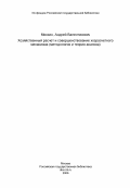 Минкин, Андрей Валентинович. Хозяйственный расчет и совершенствование хозрасчетного механизма (методология и теория анализа): дис. кандидат экономических наук: 08.00.01 - Экономическая теория. Ленинград. 1984. 203 с.