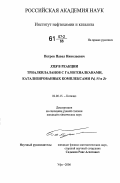 Петров, Павел Николаевич. ХПЯ в реакции триалкилаланов с галогеналканами, катализированных комплексами Pd, Ni и Zr: дис. кандидат химических наук: 02.00.15 - Катализ. Уфа. 2006. 102 с.