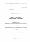 Казарян, Гаяне Вараздатовна. Храм в Гандзасаре. Архитектура и рельефы: дис. кандидат искусствоведения: 17.00.04 - Изобразительное и декоративно-прикладное искусство и архитектура. Москва. 2010. 277 с.