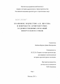 Кейпен-Вардиц, Диана Валерьевна. Храмовое зодчество А.В. Щусева в контексте архитектурно-художественных исканий неорусского стиля.: дис. кандидат искусствоведения: 05.23.20 - Теория и история архитектуры, реставрация и реконструкция историко-архитектурного наследия. Москва. 2011. 412 с.