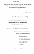 Малых, Павел Григорьевич. Хранение черенков и выращивание саженцев винограда с применением антитранспирантов: дис. кандидат сельскохозяйственных наук: 06.01.07 - Плодоводство, виноградарство. Новочеркасск. 2007. 142 с.