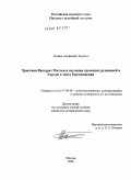Тюрина, Галина Андреевна. Христиан Фридрих Маттеи и изучение греческих рукописей в Европе в эпоху Просвещения: дис. кандидат исторических наук: 07.00.09 - Историография, источниковедение и методы исторического исследования. Москва. 2009. 305 с.