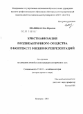 Иваницкая, Яна Юрьевна. Христианизация позднеантичного общества в контексте внешних репрезентаций: дис. кандидат исторических наук: 07.00.03 - Всеобщая история (соответствующего периода). Белгород. 2011. 267 с.