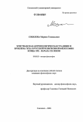Соколова, Марина Геннадьевна. Христианская антропологическая традиция и проблема тела в русской религиозной философии конца XIX - начала XX веков: дис. кандидат философских наук: 09.00.03 - История философии. Смоленск. 2006. 144 с.