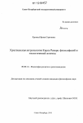 Хромец, Ирина Сергеевна. Христианская антропология Карла Ранера: философский и теологический аспекты: дис. кандидат наук: 09.00.14 - Философия религии и религиоведение. Искусствоведение и культурология. Санкт-Петербург. 2011. 198 с.