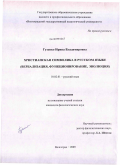 Гузенко, Ирина Владимировна. Христианская символика в русском языке: вербализация, функционирование, эволюция: дис. кандидат филологических наук: 10.02.01 - Русский язык. Волгоград. 2009. 237 с.
