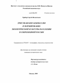 Хрибар, Сергей Феликсович. Христианские конфессии и формирование экологической культуры населения в современной России: дис. кандидат исторических наук: 07.00.07 - Этнография, этнология и антропология. Москва. 2009. 224 с.