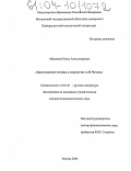 Абрашова, Елена Александровна. Христианские мотивы в прозе А.П. Чехова: дис. кандидат филологических наук: 10.01.01 - Русская литература. Москва. 2004. 181 с.