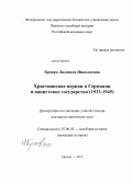 Бровко, Людмила Николаевна. Христианские церкви в Германии и нацистское государство: 1933-1945 гг.: дис. доктор исторических наук: 07.00.03 - Всеобщая история (соответствующего периода). Москва. 2012. 547 с.