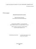 Федоров, Владимир Филиппович. Христианский экуменизм как социально-религиозный феномен: дис. кандидат философских наук: 09.00.13 - Философия и история религии, философская антропология, философия культуры. Санкт-Петербург. 2008. 184 с.
