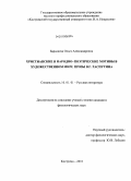 Барышева, Ольга Александровна. Христианский и народно-поэтические мотивы в художественном мире прозы В.Г. Распутина: дис. кандидат филологических наук: 10.01.01 - Русская литература. Кострома. 2010. 217 с.