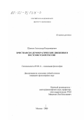 Щипков, Александр Владимирович. Христианско-демократические движения в постсоветской России: дис. кандидат философских наук: 09.00.11 - Социальная философия. Москва. 2000. 170 с.