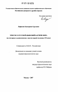 Лифанова, Екатерина Сергеевна. Христос в русской языковой картине мира: на материале художественных текстов первой половины XX века: дис. кандидат филологических наук: 10.02.01 - Русский язык. Москва. 2007. 218 с.