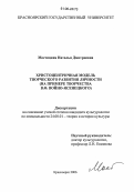 Мостицкая, Наталья Дмитриевна. Христоцентричная модель творческого развития личности: На примере творчества В.Ф. Войно-Ясенецкого: дис. кандидат культурологии: 24.00.01 - Теория и история культуры. Красноярск. 2006. 167 с.
