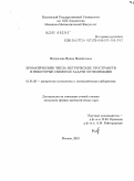 Митричева, Ирина Михайловна. Хроматические числа метрических пространств и некоторые смежные задачи оптимизации: дис. кандидат физико-математических наук: 01.01.09 - Дискретная математика и математическая кибернетика. Москва. 2010. 77 с.