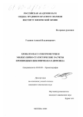 Ульянов, Алексей Владимирович. Хромато-масс-спектрометрия и молекулярно-статистические расчеты производных циклопропана и дифенила: дис. кандидат химических наук: 02.00.20 - Хроматография. Москва. 2000. 136 с.