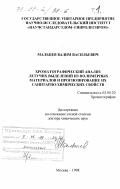 Мальцев, Вадим Васильевич. Хроматографический анализ летучих выделений из полимерных материалов и прогнозирование их санитарно-химических свойств: дис. доктор химических наук: 02.00.20 - Хроматография. Москва. 1998. 420 с.