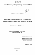 Хорошко, Лариса Олеговна. Хроматомасс-спектрометрическая идентификация сероорганических соединений в донных отложениях: дис. кандидат химических наук: 03.00.16 - Экология. Санкт-Петербург. 2007. 155 с.