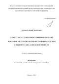 Григорьев, Андрей Михайлович. Хроматомасс-спектрометрические методы выявления метаболитов лекарственных средств и синтетических каннабимиметиков: дис. кандидат наук: 02.00.02 - Аналитическая химия. Москва. 2016. 321 с.